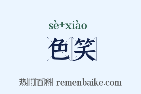 色笑是什么意思的图片